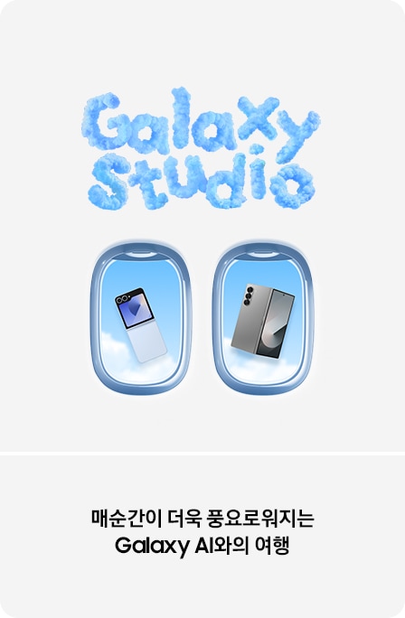 구름으로 만든 Galaxy Studio 텍스트 아래 비행기 창문 두개, 창문 각각에 Z플립6, Z폴드6 제품, 매순간이 더욱 풍요로워지는 Galaxy AI와의 여행 텍스트, 배너 클릭 시 이벤트 페이지로 이동