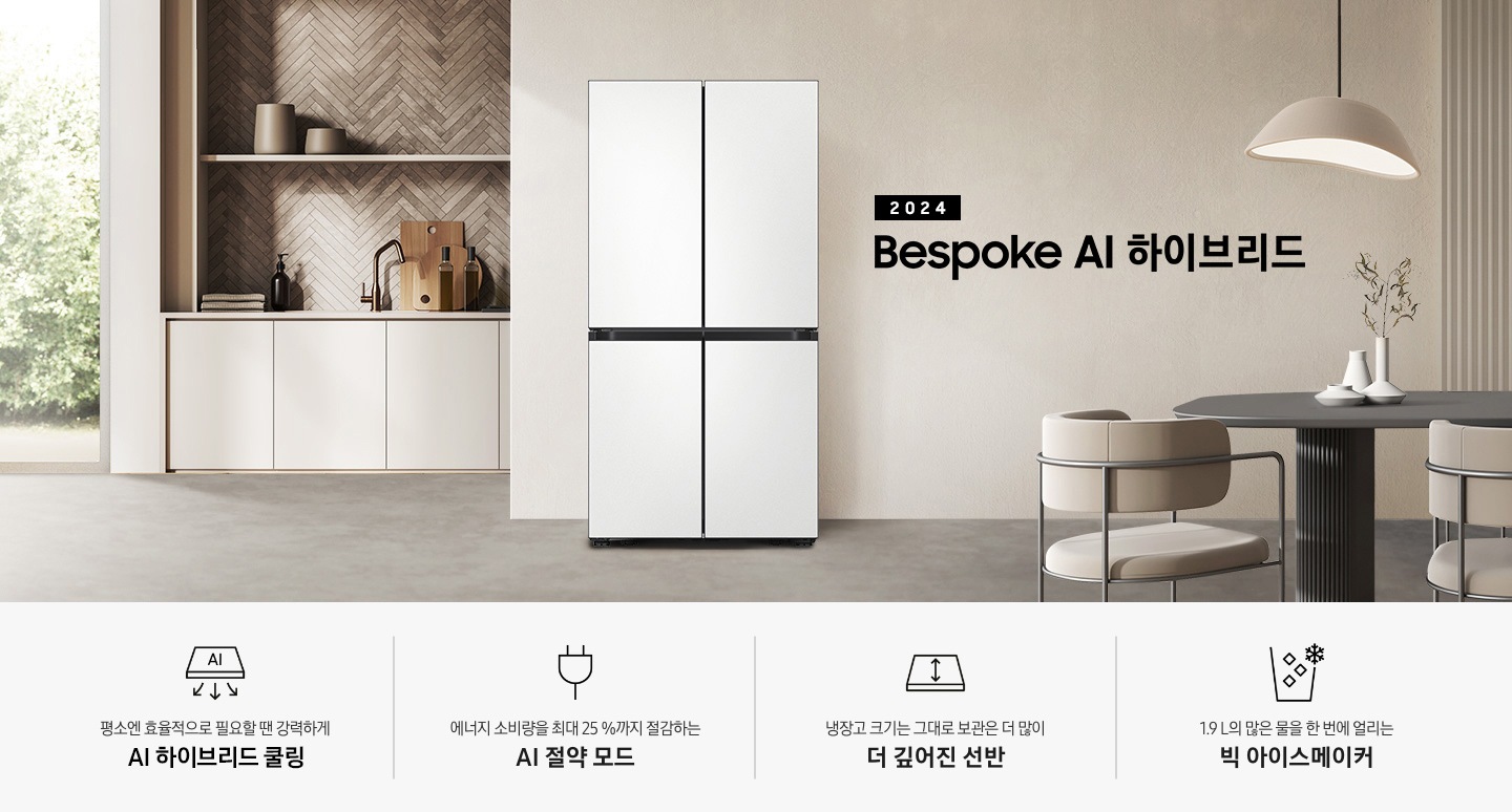 2024 Bespoke AI 하이브리드 프리스탠딩 냉장고 인테리어컷입니다. 베이지톤 주방의 중앙에 Bespoke 냉장고 4도어 프리스탠딩 코타 화이트 모델이 설치되어 있습니다. 좌측 끝에는 나무가 우거진 창이 보이고 그 우측으로 베이지색 패널이 설치된 하부장 위에 수전과 다양한 오브제가 놓여있습니다. 냉장고 우측에는 짙은 우드톤 테이블과 베이지톤 의자가 놓여있고 위에 조명이 설치되어 있습니다. 인테리어컷 하단에는 4POD 아이콘과 문구가 나와있습니다. 평소엔 효율적으로 필요할땐 강력하게 AI 하이브리드 맞춤냉각 문구와 아이콘, 에너지 소비량을 최대 25%까지 절감하는 AI 절약 모드 문구와 에너지 절약 아이콘, 냉장고 크기는 그대로 보관은 더 많이 더 깊어진 선반 문구와 아이콘, 1.9L의 많은 물을 한 번에 얼리는 빅 아이스메이커 문구와 아이콘이 나와있습니다.