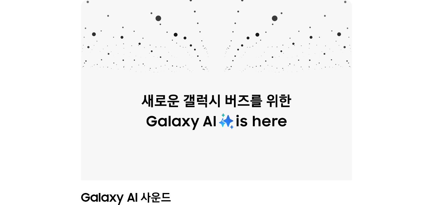 페이지의 상단 절반에 작고 검은 점들이 있습니다. 그 아래로 '새로운 버즈를 위한 Galaxy AI'라는 텍스트가 있습니다.