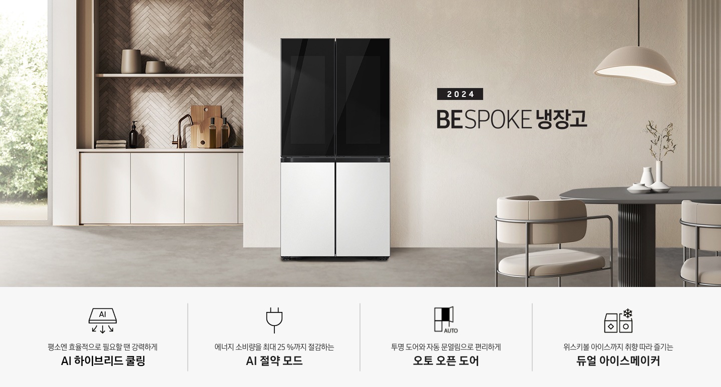 2024 BESPOKE AI 하이브리드 프리스탠딩 냉장고 인테리어컷입니다. 베이지톤 주방의 중앙에 BESPOKE 냉장고 4도어 프리스탠딩 코타 화이트 모델이 설치되어 있습니다. 좌측 끝에는 나무가 우거진 창이 보이고 그 우측으로 베이지색 패널이 설치된 하부장 위에 수전과 다양한 오브제가 놓여있습니다. 냉장고 우측에는 짙은 우드톤 테이블과 베이지톤 의자가 놓여있고 위에 조명이 설치되어 있습니다. 인테리어컷 하단에는 4POD 아이콘과 문구가 나와있습니다. 평소엔 효율적으로 필요할 땐 강력하게 AI 하이브리드 맞춤냉각 문구와 아이콘, 에너지 소비량을 최대 25%까지 절감하는 AI 절약 모드 문구와 에너지 절약 아이콘, 투명 도어와 자동 문열림으로 편리하게 오토 오픈 도어 문구와 아이콘, 위스키볼 아이스까지 취향 따라 즐기는 듀얼 아이스메이커 문구와 아이콘이 나와있습니다.