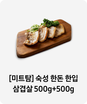 나무 도마 위에구운 삼겹살이 올라간 이미지 아래 [미트탐] 숙성 한돈 한입 삼겹살 500g+500g 텍스트가 들어가있습니다. 배너 클릭 시 제품 구매페이지로 이동합니다.