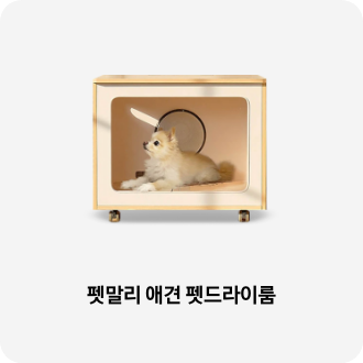 펫드라이룸 안에 강아지가 들어가 있는 이미지 아래 펫말리 애견 펫드라이룸 강아지 고양이 텍스트가 들어가있습니다. 배너 클릭 시 제품 구매 페이지로 이동합니다.