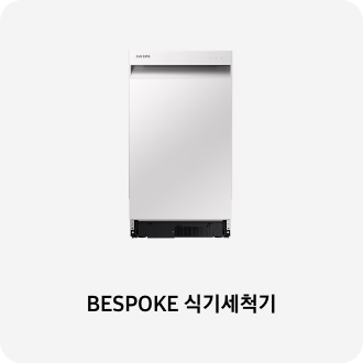 식기세척기 이미지 아래 BESPOKE 식기세척기 텍스트가 들어가있습니다. 배너 클릭 시 제품 구매 페이지로 이동합니다.