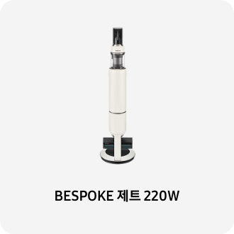 청소기 이미지 아래 BESPOKE 제트 220W 텍스트가 들어가있습니다. 배너 클릭 시 제품 구매 페이지로 이동합니다.