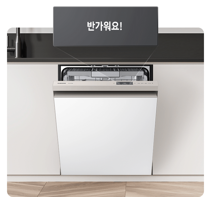 새틴 화이트 패널의 식기세척기가 설치되어 있고 입구가 조금 열려 있습니다. 조작부 위 쪽으로 대화형 알림창이 확대되어 보여지고 있습니다. 반가워요! 선반과 바구니의 높낮이와 위치를 조절해 사용하세요. AI 절약모드로 세척합니다. 세척 시간이 길어집니다. 문을 닫으면 코스를 시작합니다. 오늘도 기분좋게 코스를 완료 했어요.