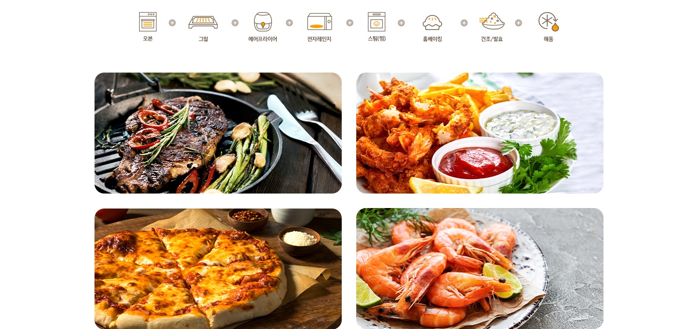 상단 좌측부터 오븐의 전체 기능을 설명할 수 있는 오븐 아이콘 + 그릴 아이콘 + 에어프라이어 아이콘 + 전자레인지 아이콘 + 스팀(찜) 아이콘 + 홈베이킹 아이콘 + 건조/발효 아이콘 + 해동/보온 아이콘이 일렬로 배치되어 있으며, 아래는 좌측부터 시계방향으로 스테이크 요리 사진, 새우 튀김 요리 사진, 피자 요리 사진, 찐 새우 요리 사진이 있습니다.