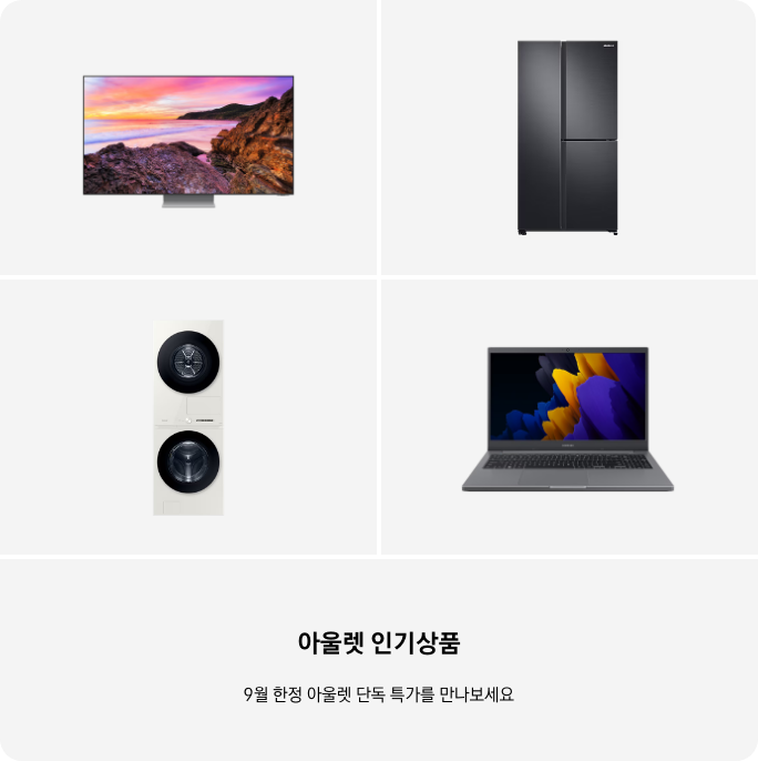 TV, 냉장고, 세탁건조기, PC 이미지 아래 아울렛 인기상품 9월 한정 단독 특가를 만나보세요 텍스트가 들어가있습니다. 배너 클릭 시 제품 구매 페이지로 이동합니다.