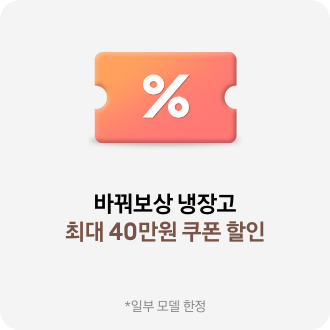 바꿔보상 냉장고 최대 40만원 쿠폰 할인 *일부 모델 한정