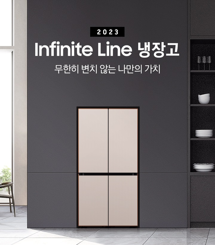 주방에 4도어 타임리스 그레이지 컬러 키친핏 냉장고가 놓여 있습니다. 냉장고 우측에는 '2022 NEW BESPOKE 냉장고 Infinite Line 무한히 변치 않는 나만의 가치' 문구가 있습니다. 