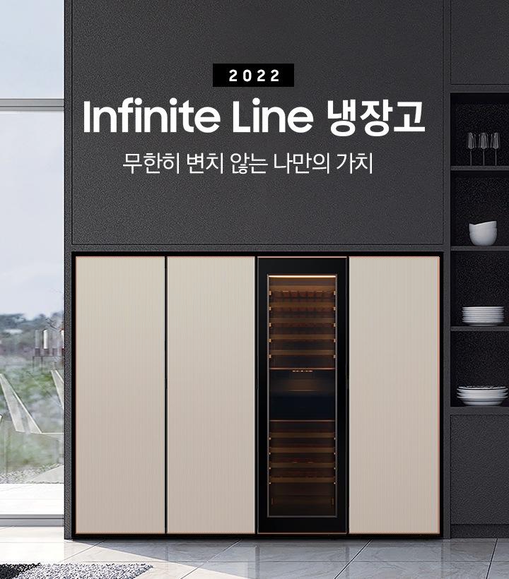 주방 냉장고장에 1도어 냉동고, 김치냉장고, 투명 패널의 와인냉장고, 1도어 냉장고가 빌트인 되어 있으며 우측에는 '2022 Infinite Line 냉장고 무한히 변치 않는 나만의 가치' 문구가 있습니다. 