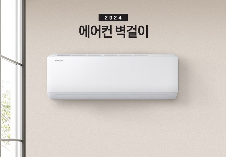 베이지 톤의 인테리어 되어있는 주방과 거실 벽면이 보여지는 공간에 우측엔 에어컨 벽걸이가 벽면에 설치되어있는 모습이 보여지며 좌측 상단엔 2024 에어컨 벽걸이 문구가 보여집니다.