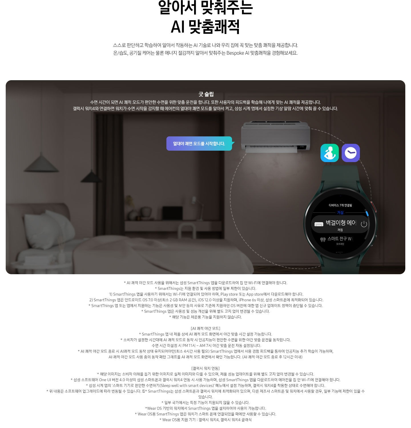 굿 슬립에 대한 설명문구와 불꺼진 방 안의 침대가 보입니다. 벽걸이 에어컨 정면컷과 갤럭시워치 화면이 보여집니다.