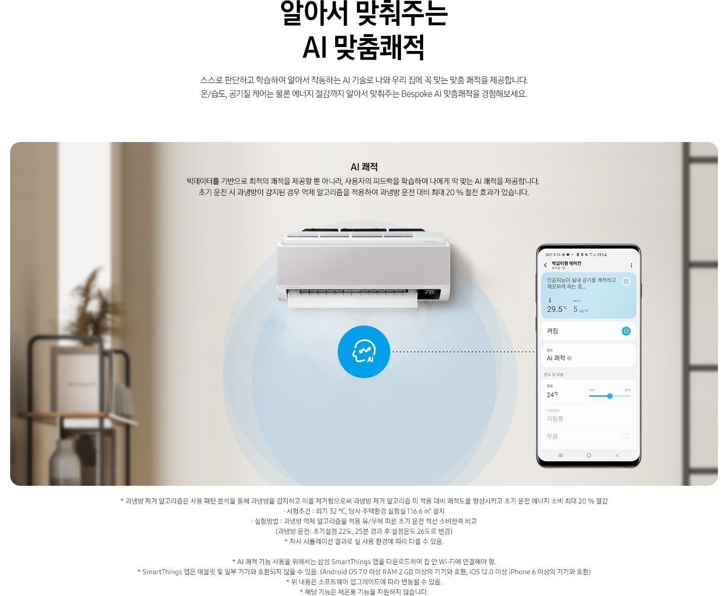 AI 쾌적 기능에 대해 보여주고 있습니다. 벽걸이 에어컨 정면컷과 디바이스 내 UI 화면이 보여집니다.
