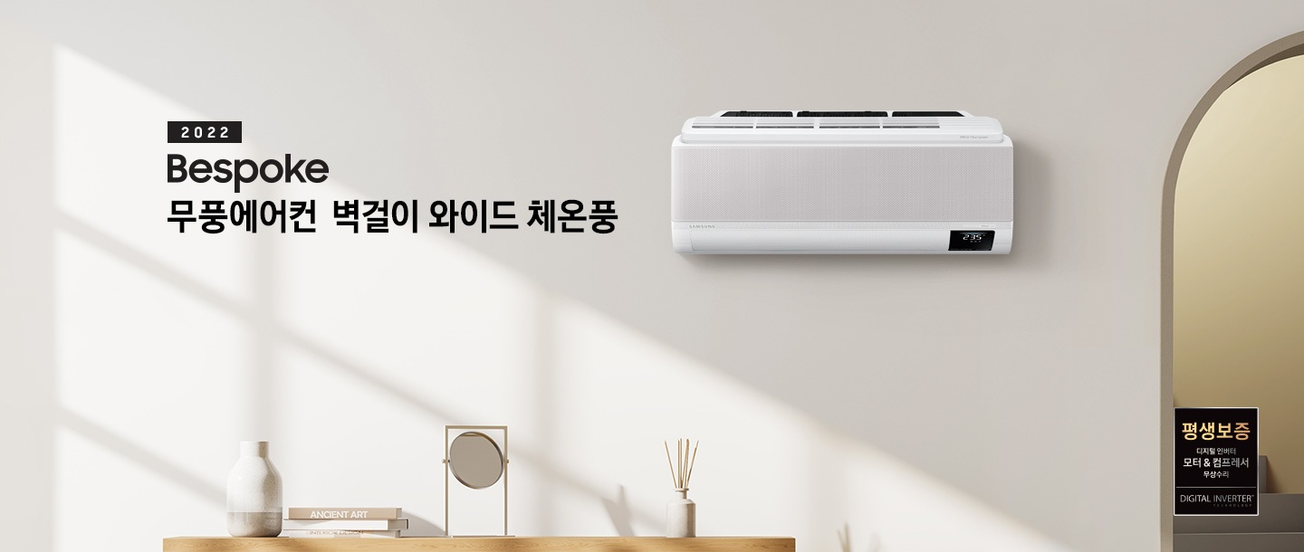 BESPOKE 무풍에어컨 무풍벽걸이 와이드 문구와 함께 벽에 걸린 제품 이미지가 보입니다.