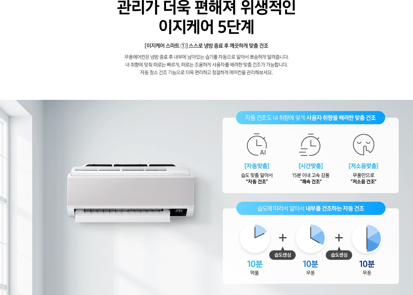 [이지케어 스마트 ①] 스스로 냉방 종료 후 깨끗하게 자동 건조