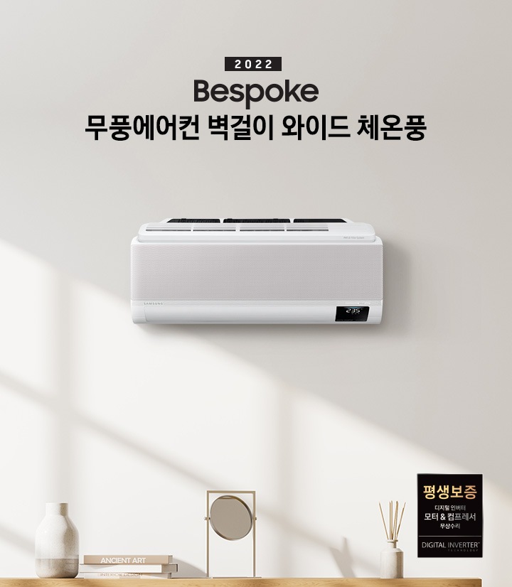BESPOKE 무풍에어컨 무풍벽걸이 와이드 문구와 함께 벽에 걸린 제품 이미지가 보입니다.