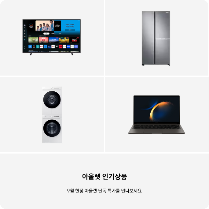 TV, 냉장고, 세탁건조기, PC 이미지 아래 아울렛 인기상품 9월 한정 단독 특가를 만나보세요 텍스트가 들어가있습니다. 배너 클릭 시 제품 구매 페이지로 이동합니다.