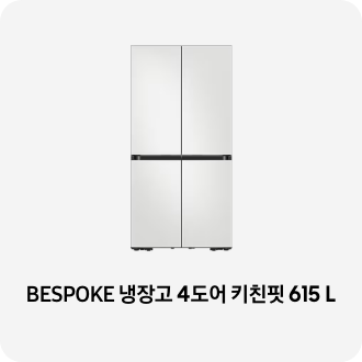 냉장고 제품 이미지 아래 BESPOKE 냉장고 4도어 키친핏 615L 텍스트가 들어가있습니다. 배너 클릭 시 제품 구매 페이지로 이동합니다.