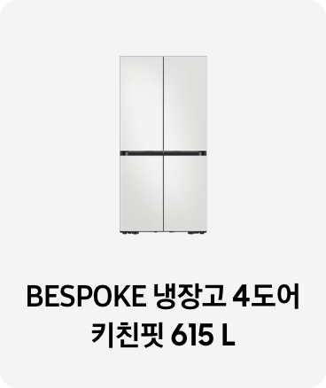 냉장고 제품 이미지 아래 BESPOKE 냉장고 4도어 키친핏 615L 텍스트가 들어가있습니다. 배너 클릭 시 제품 구매 페이지로 이동합니다.