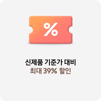 신제품 기준가 대비 최대 39% 할인