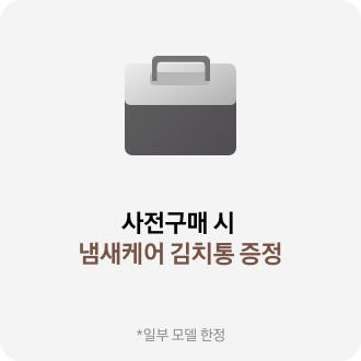 사전구매 시 냄새케어 김치통 증정 *일부 모델 한정