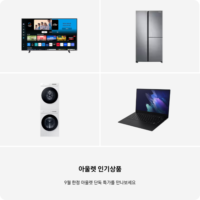 TV, 냉장고, 세탁건조기, PC 이미지 아래 아울렛 인기상품 9월 한정 단독 특가를 만나보세요 텍스트가 들어가있습니다. 배너 클릭 시 제품 구매 페이지로 이동합니다.