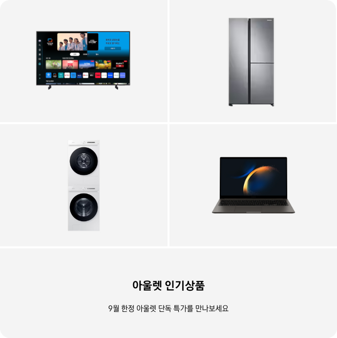 TV, 냉장고, 세탁건조기, PC 이미지 아래 아울렛 인기상품 9월 한정 단독 특가를 만나보세요 텍스트가 들어가있습니다. 배너 클릭 시 제품 구매 페이지로 이동합니다.