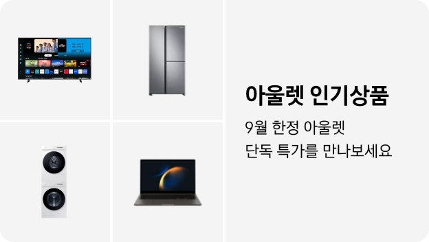 TV, 냉장고, 세탁건조기, PC 이미지 아래 아울렛 인기상품 9월 한정 단독 특가를 만나보세요 텍스트가 들어가있습니다. 배너 클릭 시 제품 구매 페이지로 이동합니다.