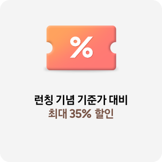 런칭 기념 기준가 대비 최대 35% 할인