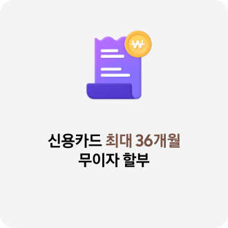 신용카드 최대 36개월 무이자 할부