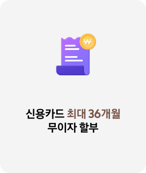 신용카드 최대 36개월 무이자 할부