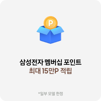 삼성전자 멤버십 포인트 최대 15만P 적립 *일부 모델 한정