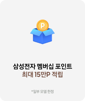 삼성전자 멤버십 포인트 최대 15만P 적립 *일부 모델 한정