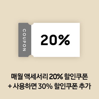 매월 액세서리 20% 할인쿠폰 + 사용 시 30% 할인쿠폰 추가 증정