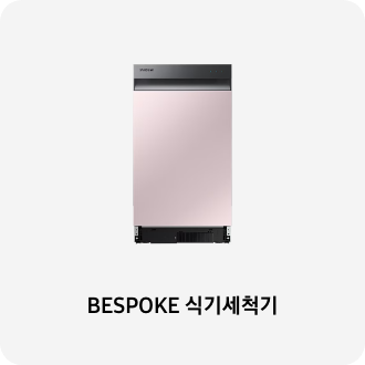 식기세척기 이미지 아래 BESPOKE 식기세척기 텍스트가 들어가있습니다. 배너 클릭 시 제품 구매 페이지로 이동합니다.