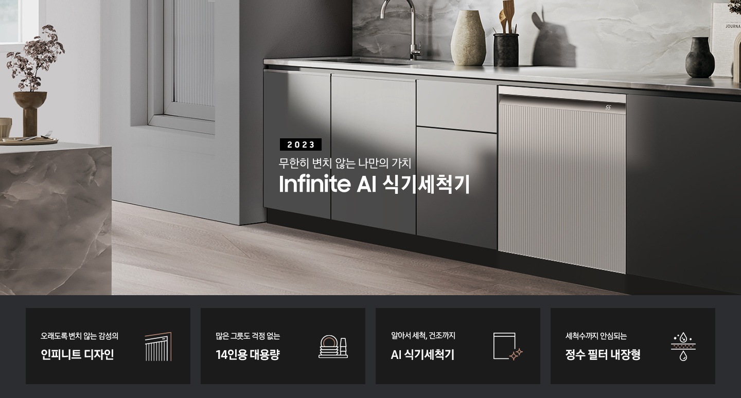 왼쪽엔 회색 대리석 테이블 위에 꽃병이 보이고  그레이 컬러 패널 주방 가운데 수전이 보입니다. 패널 오른쪽엔 BESPOKE 식기세척기 Infinite Line의 타임리스 패널이 화이트 바디와 블랙바디, 그레이지와 차콜 패널 조합 순서에 맞추어 변하고 있습니다.