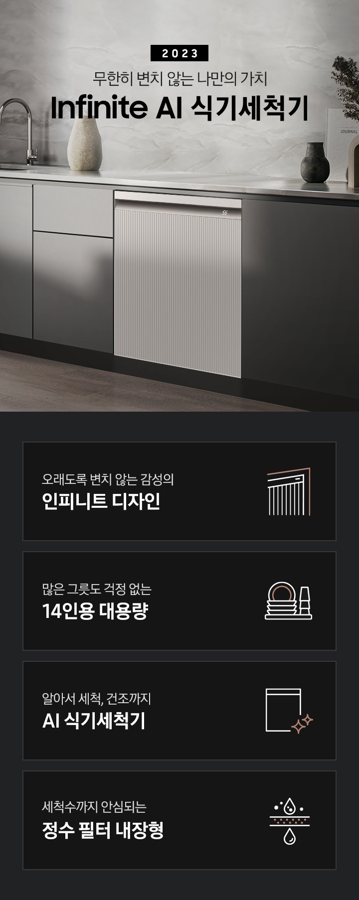 왼쪽엔 회색 대리석 테이블 위에 꽃병이 보이고  그레이 컬러 패널 주방 가운데 수전이 보입니다. 패널 오른쪽엔 BESPOKE 식기세척기 Infinite Line의 타임리스 패널이 화이트 바디와 블랙바디, 그레이지와 차콜 패널 조합 순서에 맞추어 변하고 있습니다.