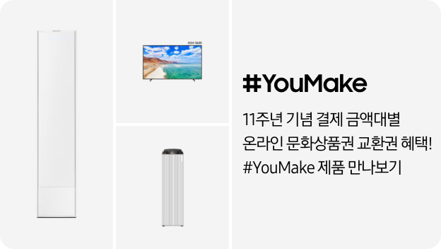 에어컨, 공기청정기, TV 제품 이미지가 각각 1개씩 위치해 있으며 아래 텍스트로 #YouMake, 담을수록 더커지는 네이버페이 포인트 쿠폰 혜택!이라는 문구가 적혀있습니다. 배너 클릭 시, 제품을 구매할 수 있는 페이지로 이동합니다.