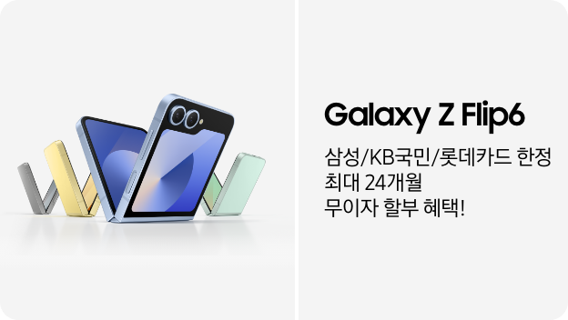 갤럭시 Z 플립6 실버 쉐도우, 옐로우, 블루, 민트가 V자 모양으로 나열되어있으며, Galaxy Z Flip6 삼성/KB국민/롯데카드 한정 최대 24개월 무이자 할부 혜택! 이라고 쓰여 있다. 배너 클릭 시 제품 상세페이지로 이동