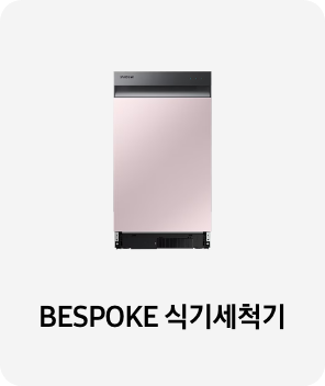 식기세척기 이미지 아래 BESPOKE 식기세척기 텍스트가 들어가있습니다. 배너 클릭 시 제품 구매 페이지로 이동합니다.