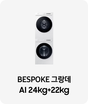 세탁기와 건조기가 위아래로 배치된 제품 이미지 아래 BESPOKE 그랑데 AI 24kg+22kg 텍스트가 들어가있습니다. 배너 클릭 시 제품 구매 페이지로 이동합니다.