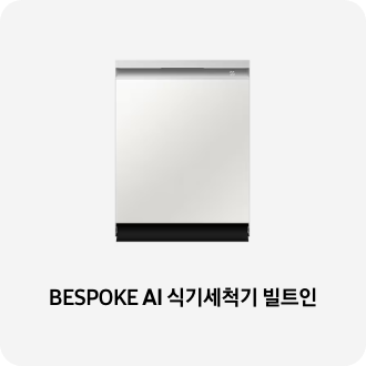 식기세척기 제품 이미지 아래 BESPOKE 식기세척기 키친핏 빌트인 텍스트가 들어가있습니다. 배너 클릭 시 제품 구매 페이지로 이동합니다.