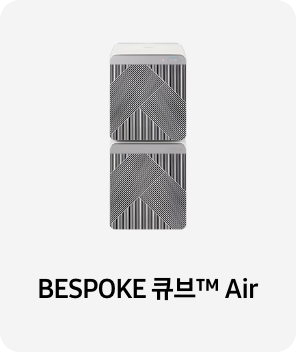 공기청정기 이미지 아래 BESPOKE 큐브™ Air 텍스트가 들어가있습니다. 배너 클릭 시 제품 구매 페이지로 이동합니다.