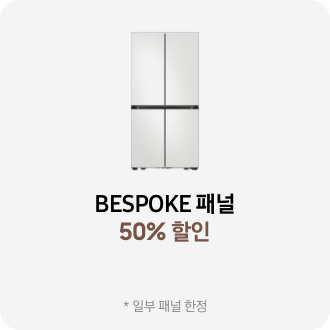 BESPOKE 패널 50% 할인 *일부 패널 한정