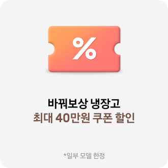 바꿔보상 냉장고 최대 40만원 쿠폰 할인 *일부 모델 한정