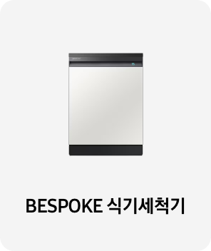 식기세척기 이미지 아래 BESPOKE 식기세척기 텍스트가 들어가있습니다. 배너 클릭 시 제품 구매 페이지로 이동합니다.