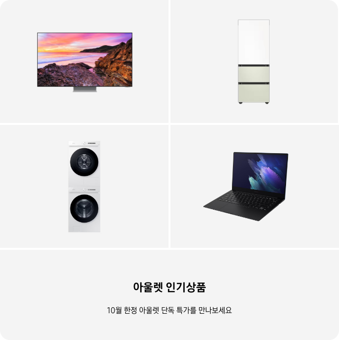 TV, 냉장고, 세탁건조기, PC 이미지 아래 아울렛 인기상품 10월 한정 단독 특가를 만나보세요 텍스트가 들어가있습니다. 배너 클릭 시 제품 구매 페이지로 이동합니다.