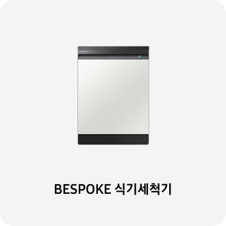 식기세척기 이미지 아래 BESPOKE 식기세척기 텍스트가 들어가있습니다. 배너 클릭 시 제품 구매 페이지로 이동합니다.