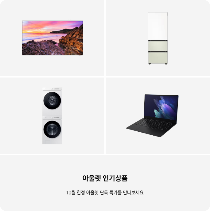 TV, 냉장고, 세탁건조기, PC 이미지 아래 아울렛 인기상품 10월 한정 단독 특가를 만나보세요 텍스트가 들어가있습니다. 배너 클릭 시 제품 구매 페이지로 이동합니다.