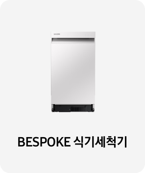 식기세척기 이미지 아래 BESPOKE 식기세척기 텍스트가 들어가있습니다. 배너 클릭 시 제품 구매 페이지로 이동합니다.